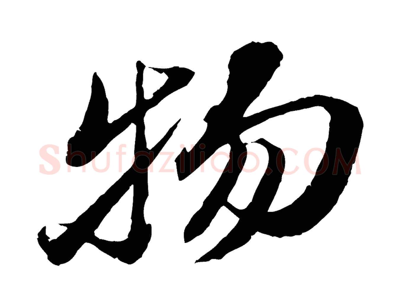 物毛笔行书写法,摘自宋代苏轼鱼枕冠颂