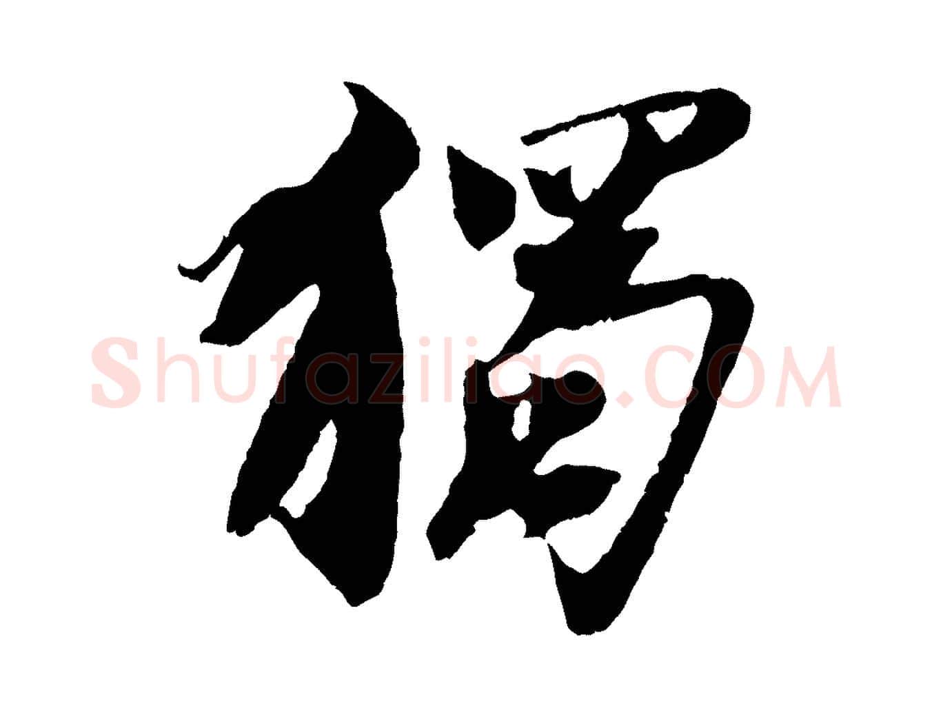 獨毛笔行书写法,摘自宋代苏轼鱼枕冠颂