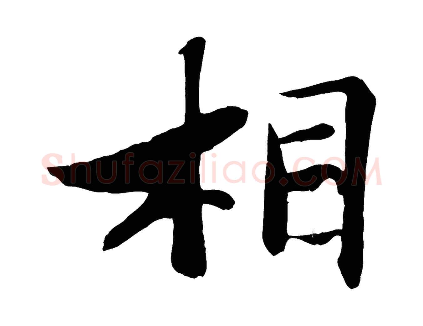 相毛笔行书写法,摘自宋代苏轼鱼枕冠颂