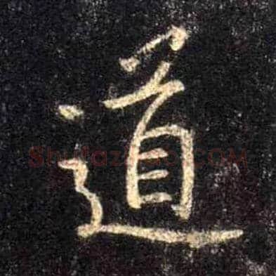 道毛笔行书写法,摘自唐怀仁集王羲之圣教序