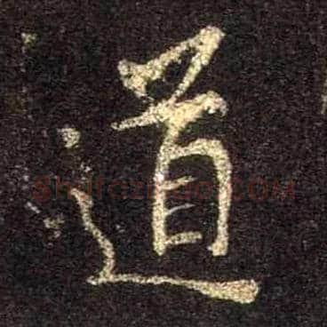 道毛笔行书写法,摘自唐怀仁集王羲之圣教序