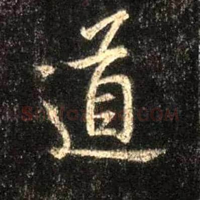 道毛笔行书写法,摘自唐怀仁集王羲之圣教序