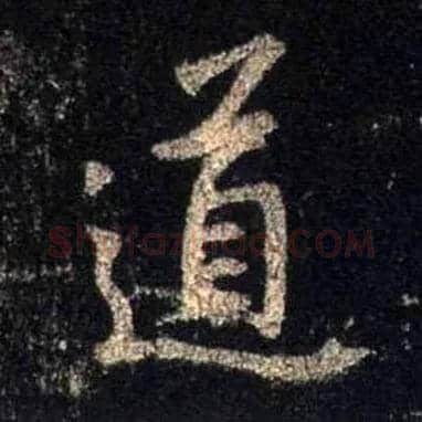 道毛笔行书写法,摘自唐怀仁集王羲之圣教序