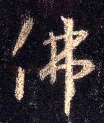 佛毛笔行书写法,摘自唐怀仁集王羲之圣教序