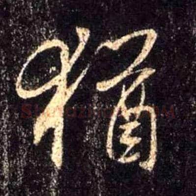 猶毛笔行书写法,摘自唐怀仁集王羲之圣教序