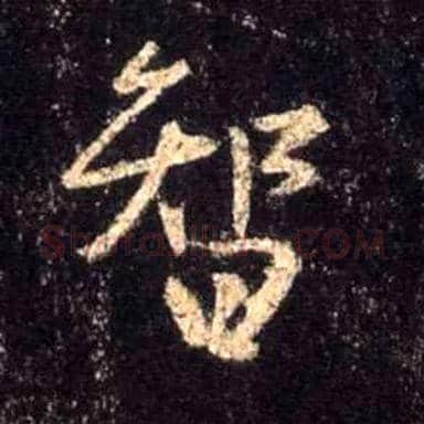 智毛笔行书写法,摘自唐怀仁集王羲之圣教序