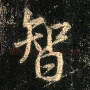 智毛笔行书写法,摘自唐怀仁集王羲之圣教序