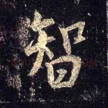 智毛笔行书写法,摘自唐怀仁集王羲之圣教序