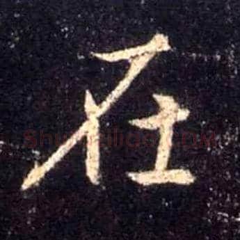 在毛笔行书写法,摘自唐怀仁集王羲之圣教序