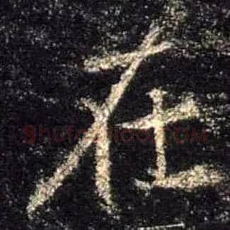 在毛笔行书写法,摘自唐怀仁集王羲之圣教序