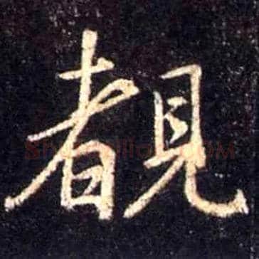 覩毛笔行书写法,摘自唐怀仁集王羲之圣教序