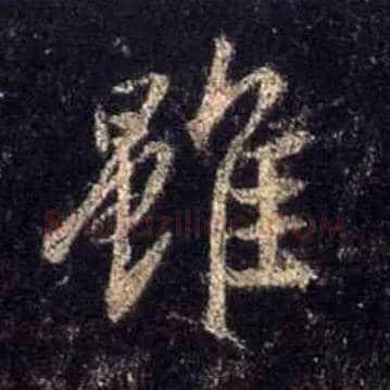 虽毛笔行书写法,摘自唐怀仁集王羲之圣教序