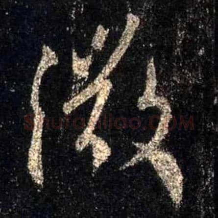 微毛笔行书写法,摘自唐怀仁集王羲之圣教序