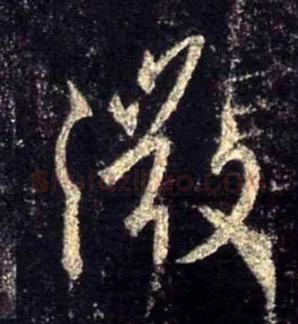 微毛笔行书写法,摘自唐怀仁集王羲之圣教序