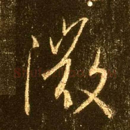 微毛笔行书写法,摘自唐怀仁集王羲之圣教序