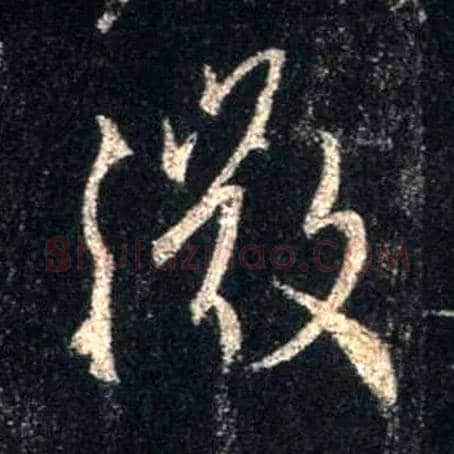 微毛笔行书写法,摘自唐怀仁集王羲之圣教序
