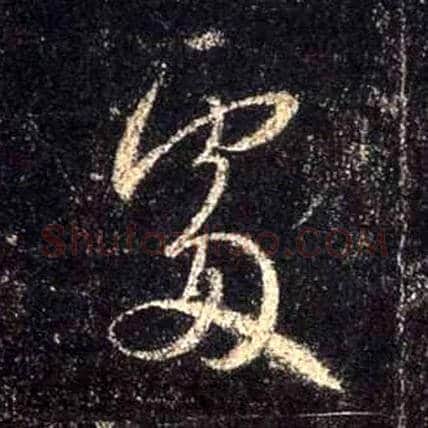 處毛笔行书写法,摘自唐怀仁集王羲之圣教序