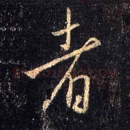 者毛笔行书写法,摘自唐怀仁集王羲之圣教序