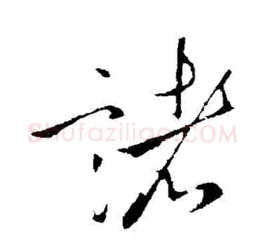 諸字李世民毛笔行书书法写法,摘自李世民毛笔行书书法作品