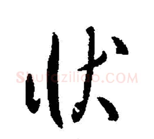 狀字李世民毛笔行书书法写法,摘自李世民毛笔行书书法作品