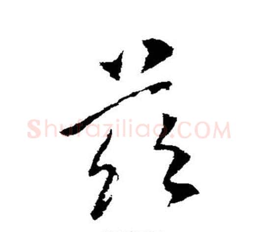 兹字李世民毛笔行书书法写法,摘自李世民毛笔行书书法作品
