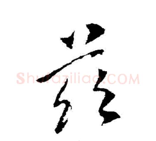 茲字李世民毛笔行书书法写法,摘自李世民毛笔行书书法作品