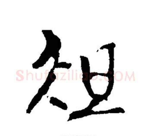 俎字李世民毛笔行书书法写法,摘自李世民毛笔行书书法作品