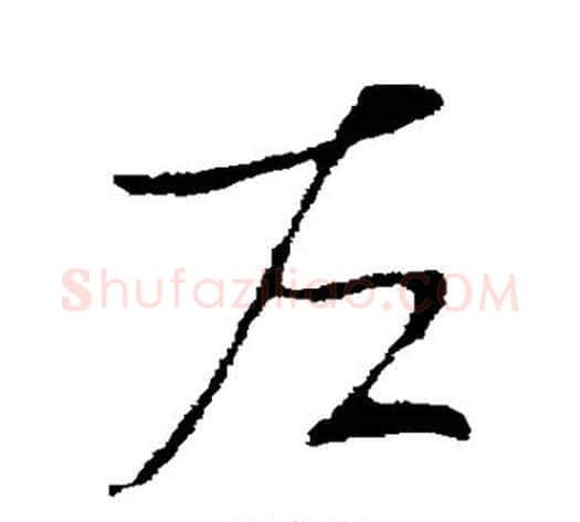 左字李世民毛笔行书书法写法,摘自李世民毛笔行书书法作品