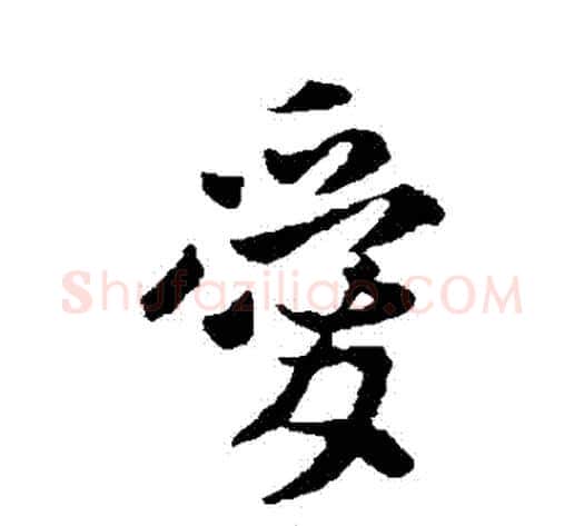 愛字李世民毛笔行书书法写法,摘自李世民毛笔行书书法作品