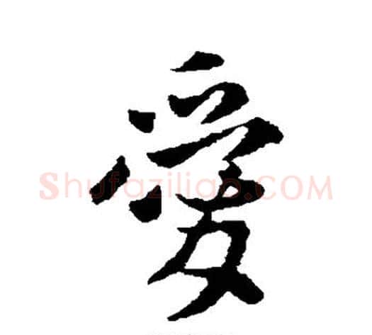 爱字李世民毛笔行书书法写法,摘自李世民毛笔行书书法作品
