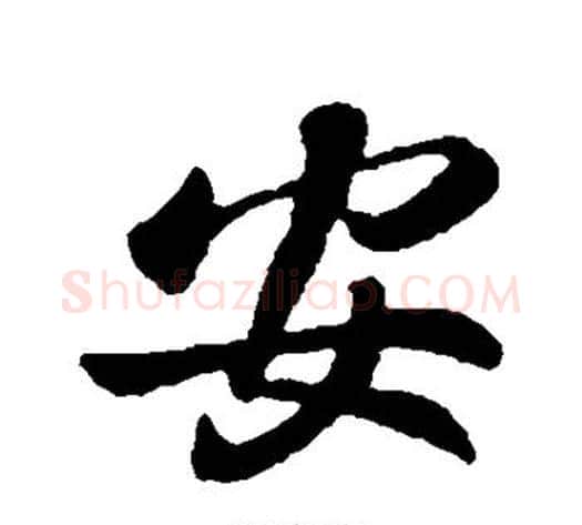 安字李世民毛笔行书书法写法,摘自李世民毛笔行书书法作品