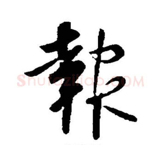 报字李世民毛笔行书书法写法,摘自李世民毛笔行书书法作品