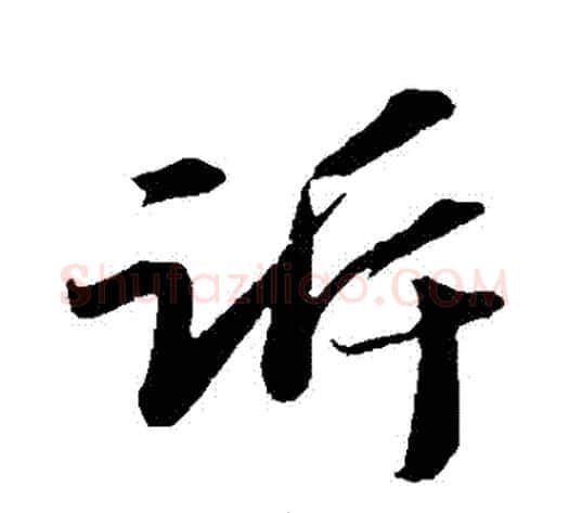 訴字苏轼毛笔行书书法写法,摘自苏轼毛笔行书书法作品