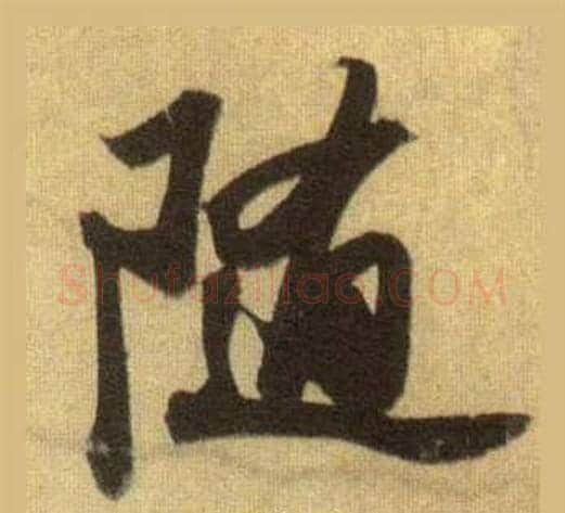 随字苏轼毛笔行书书法写法,摘自洞庭春色赋中山松醪赋合卷