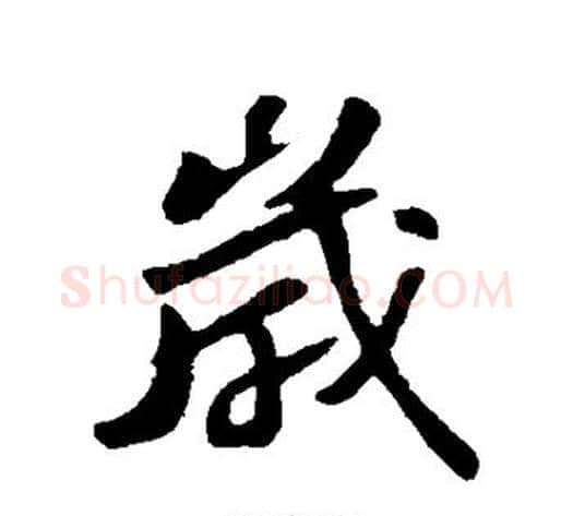 岁字苏轼毛笔行书书法写法,摘自苏轼毛笔行书书法作品