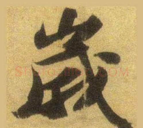 歲字苏轼毛笔行书书法写法,摘自洞庭春色赋中山松醪赋合卷