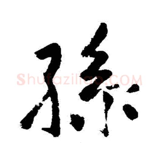 孫字苏轼毛笔行书书法写法,摘自苏轼毛笔行书书法作品