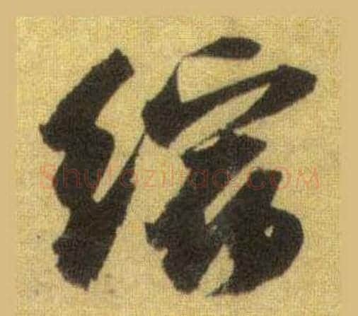 缩字苏轼毛笔行书书法写法,摘自洞庭春色赋中山松醪赋合卷
