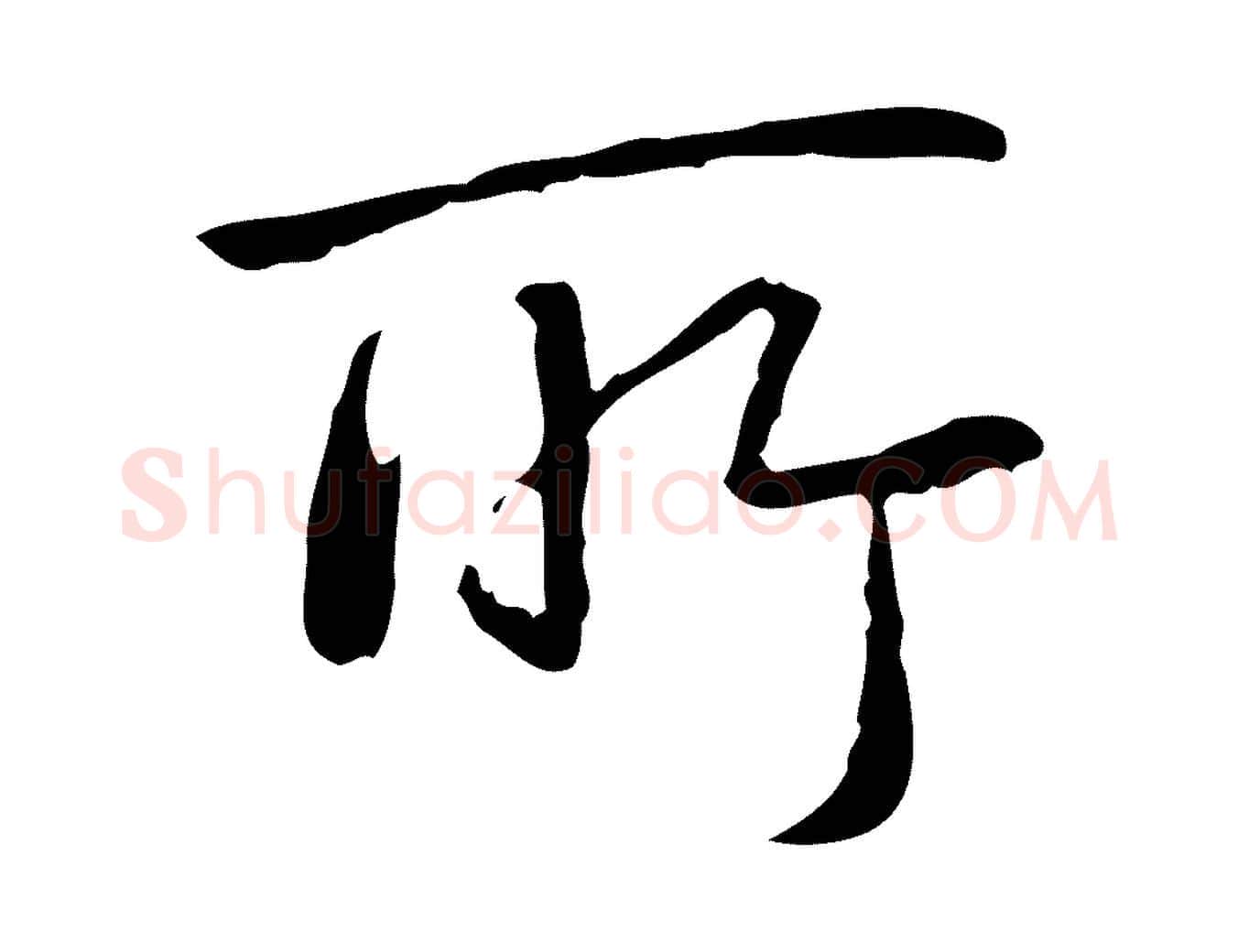 所毛笔行书写法,摘自清代高宗跋行穰帖