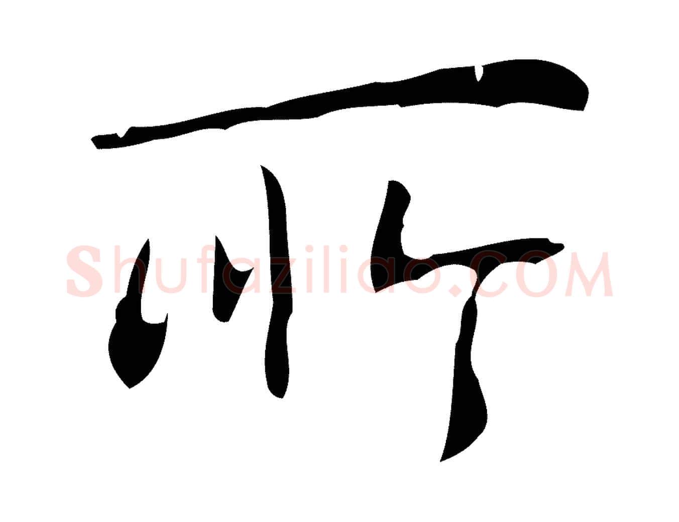 所毛笔行书写法,摘自清代高宗跋行穰帖