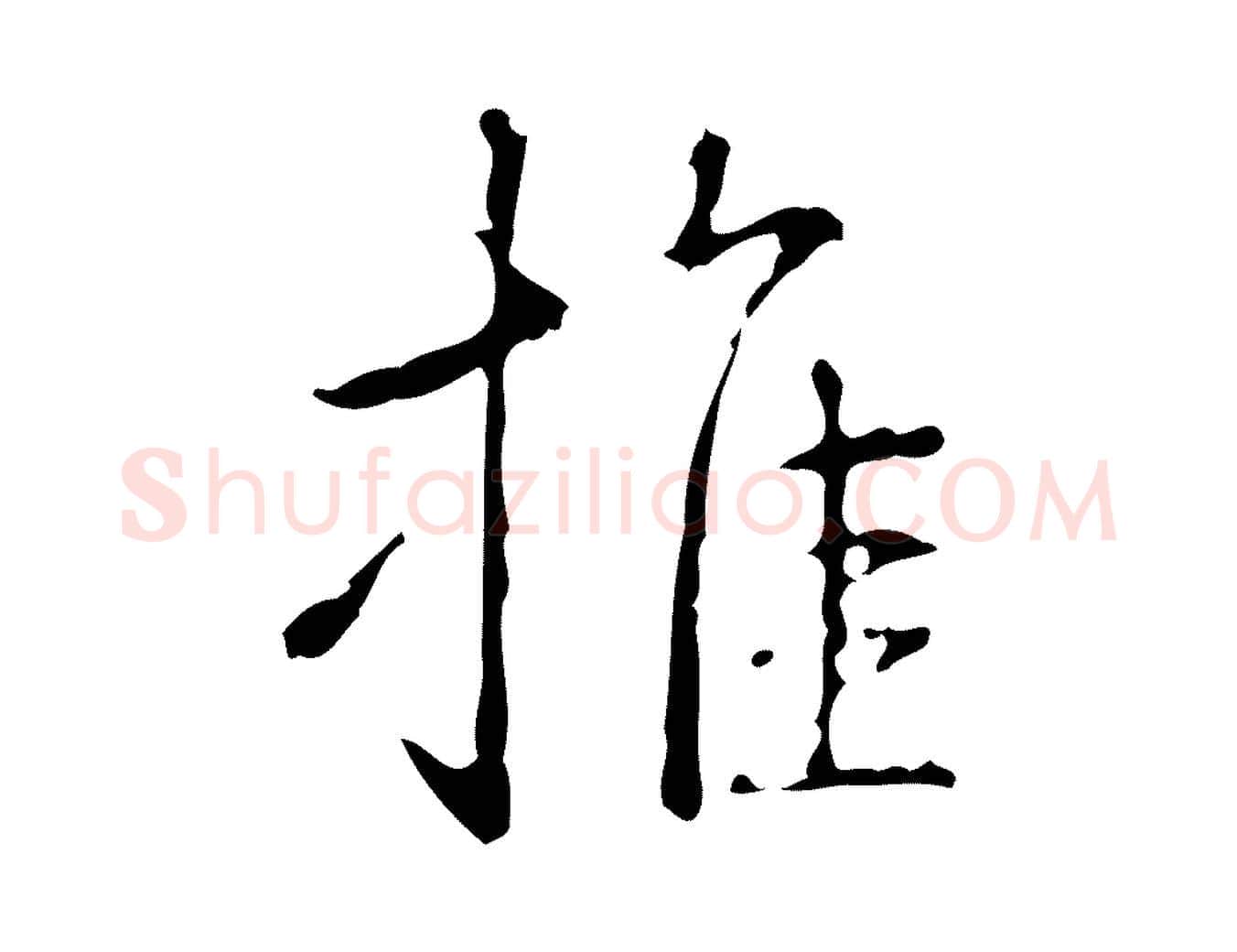推毛笔行书写法,摘自清代高宗跋行穰帖