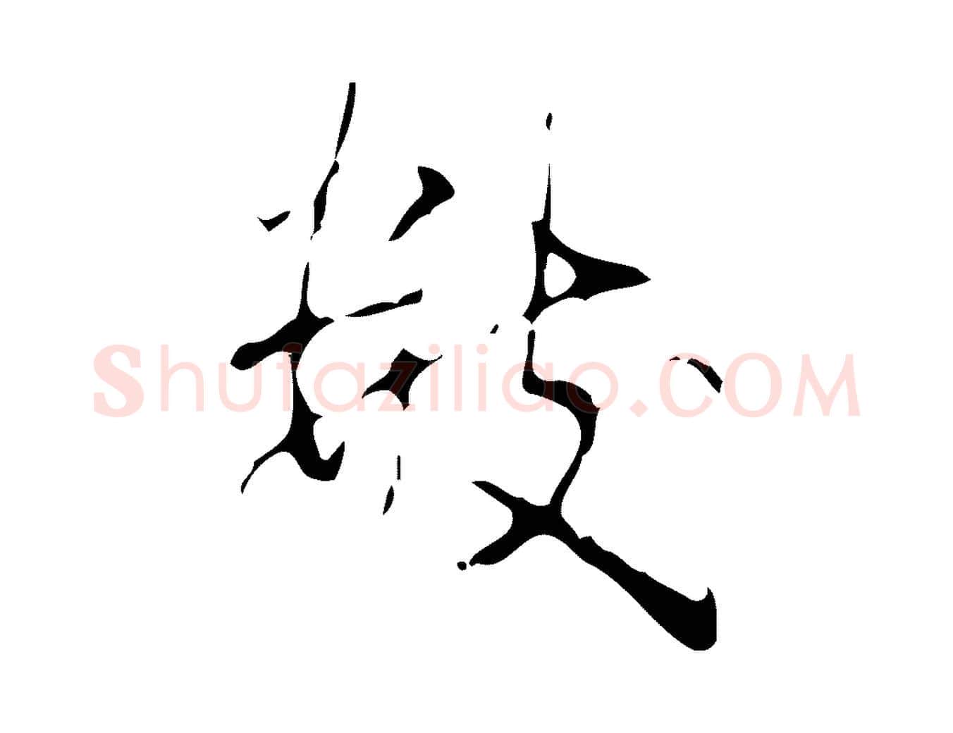 數毛笔行书写法,摘自清代高宗跋行穰帖