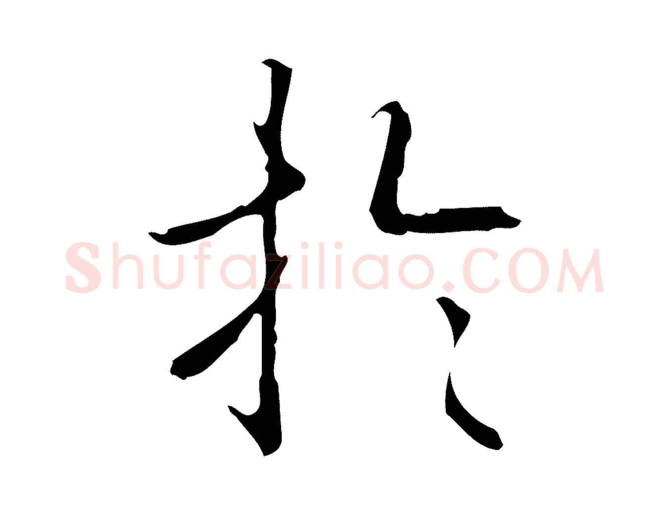 於毛笔行书写法,摘自清代高宗跋行穰帖