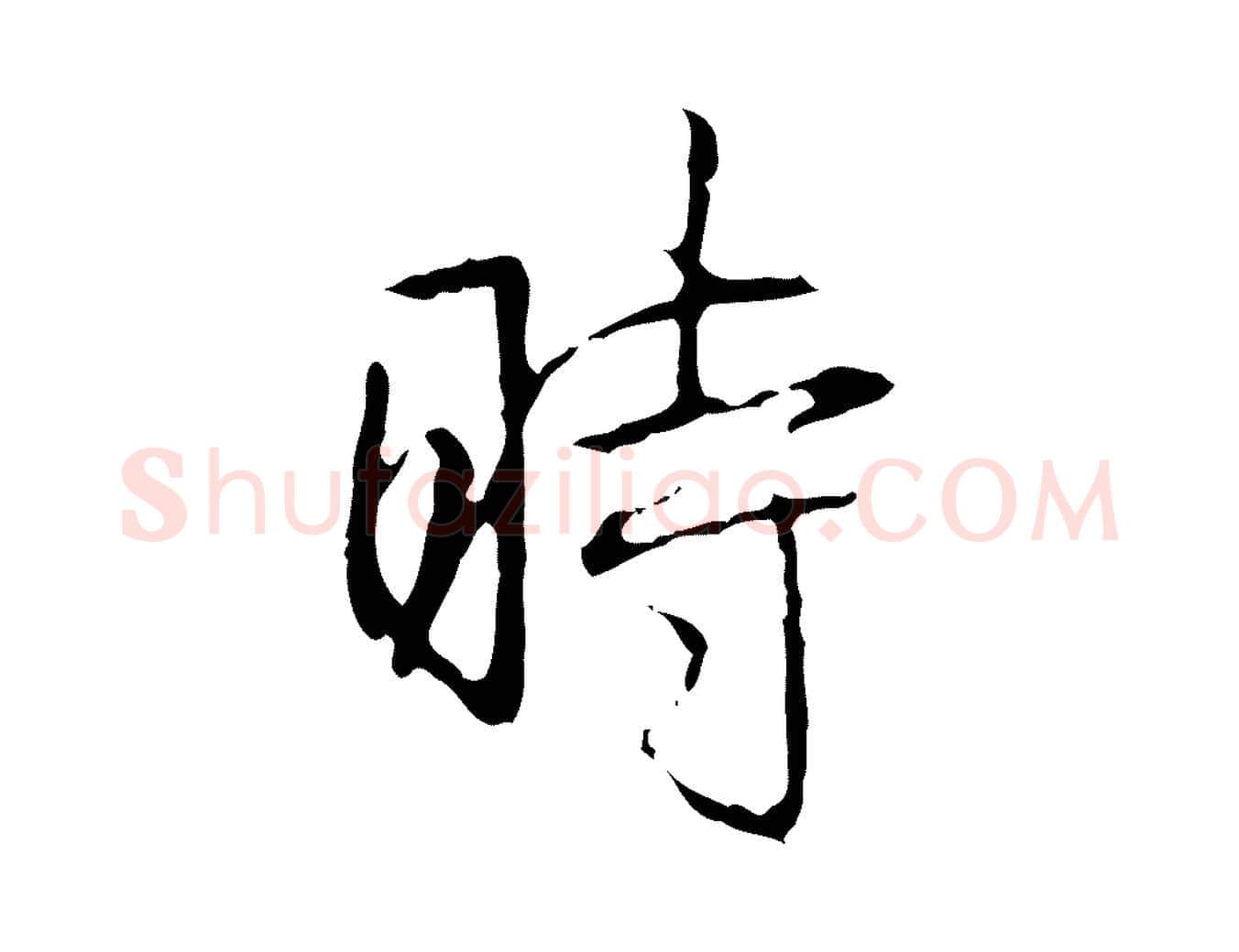 時毛笔行书写法,摘自清代高宗跋行穰帖