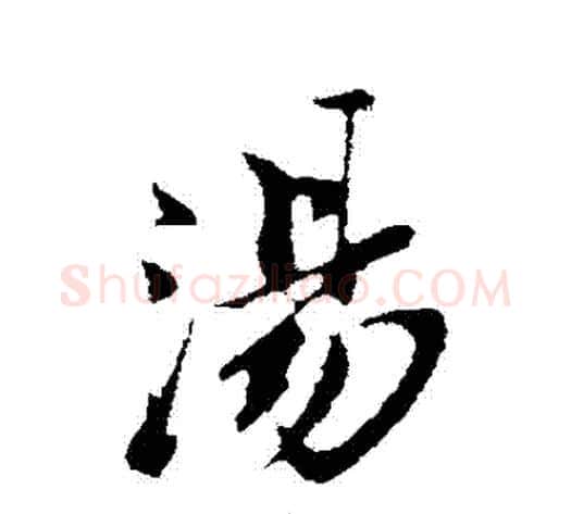 湯字苏轼毛笔行书书法写法,摘自苏轼毛笔行书书法作品