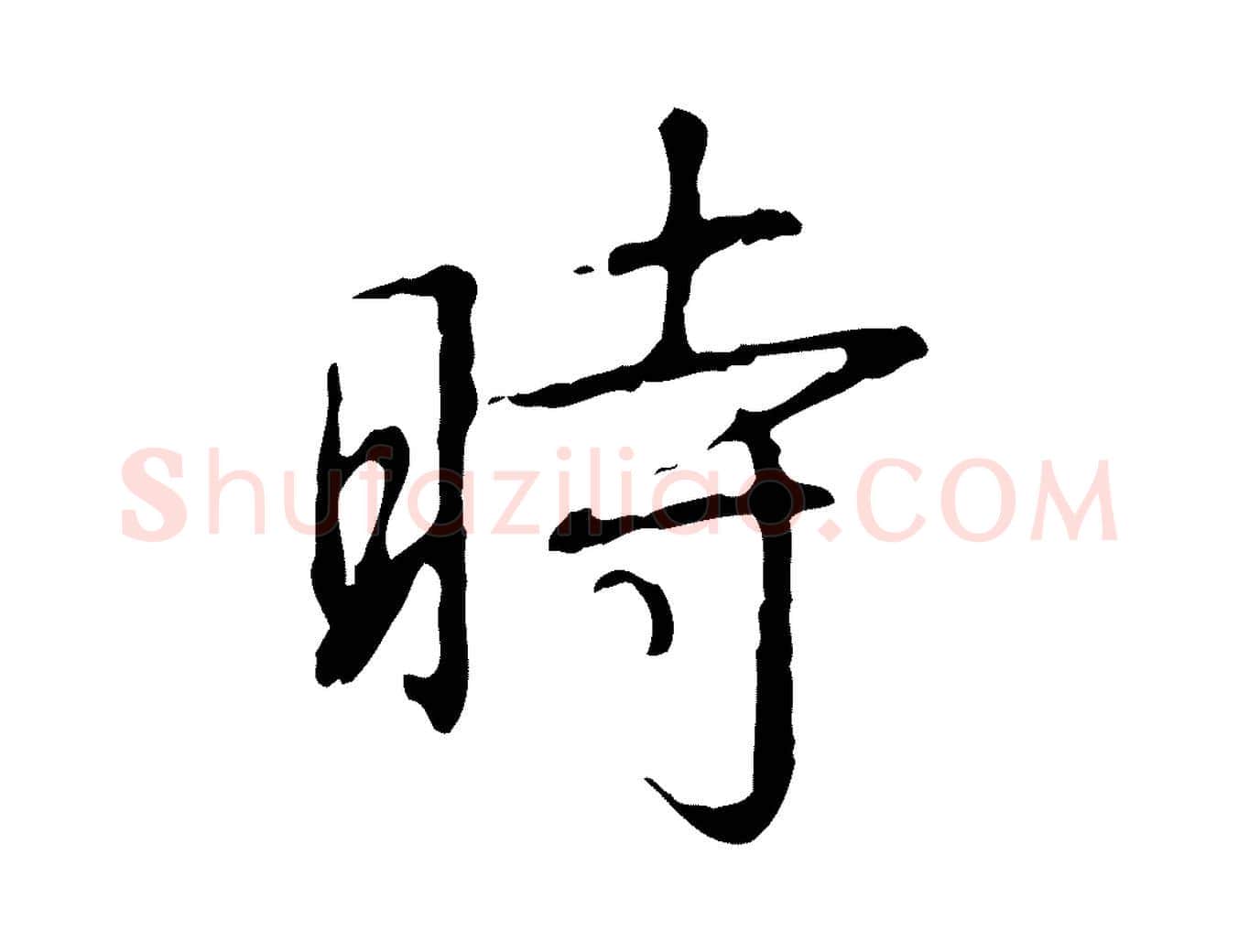 時毛笔行书写法,摘自清代高宗跋行穰帖