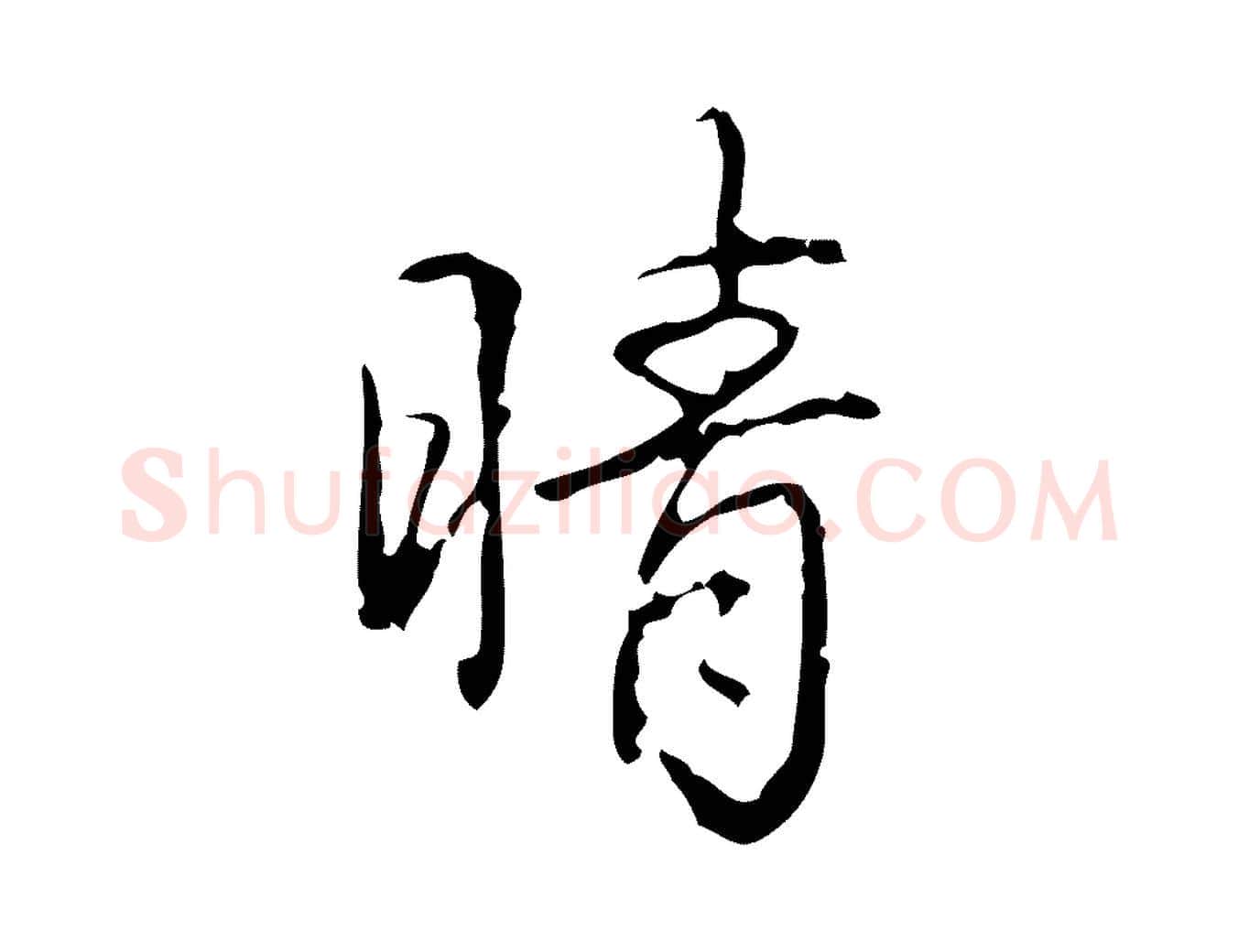 晴毛笔行书写法,摘自清代高宗跋行穰帖