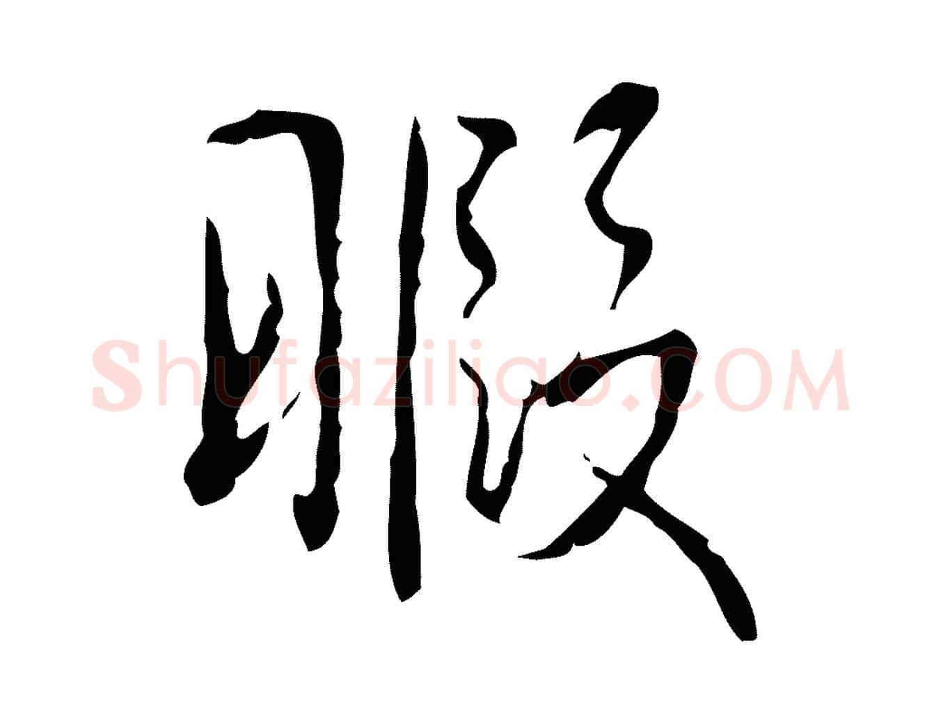 暇毛笔行书写法,摘自清代高宗跋行穰帖