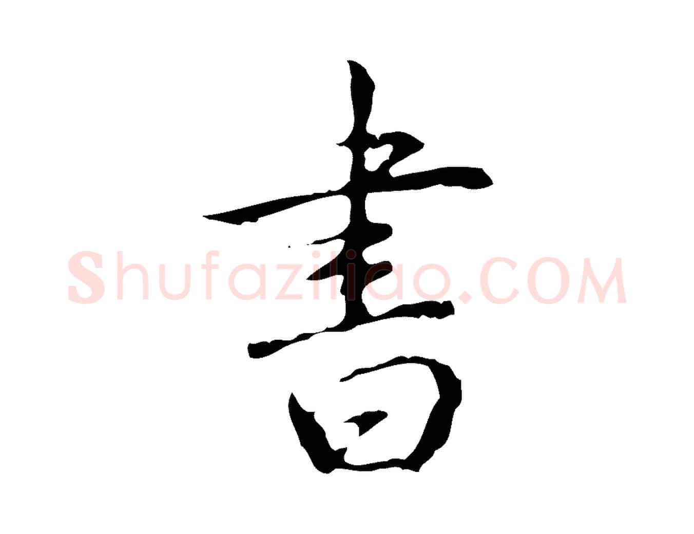 書毛笔行书写法,摘自清代高宗跋行穰帖