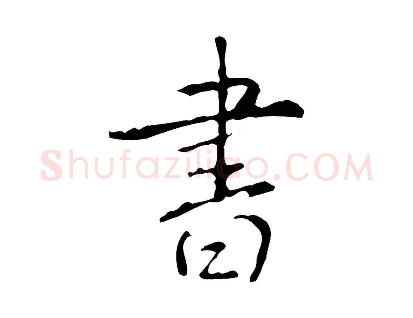 書毛笔行书写法,摘自清代高宗跋行穰帖